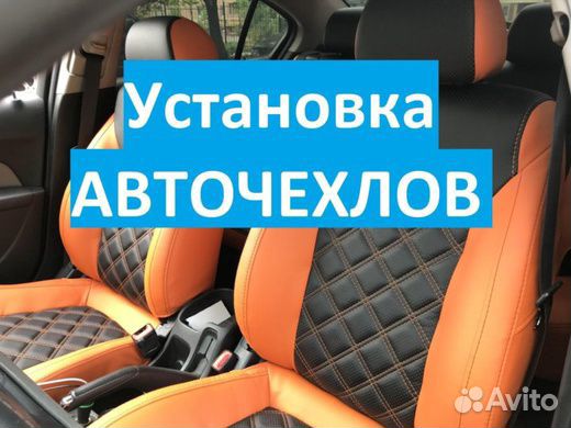 Установка авточехлов