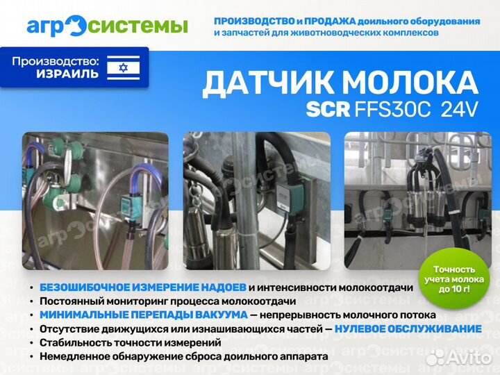 Датчик молока SCR FFS30С (счетчик) для доения