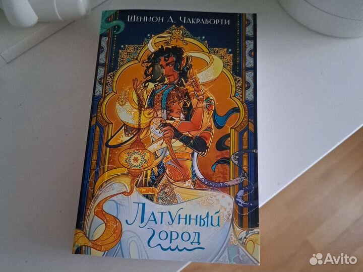 Шеннон Чакраборти, Латунный город