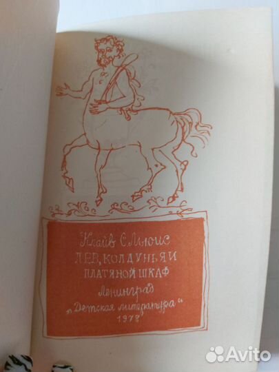 Лев,колдунья и платяной шкаф Клайв С.Льюис 1978 г