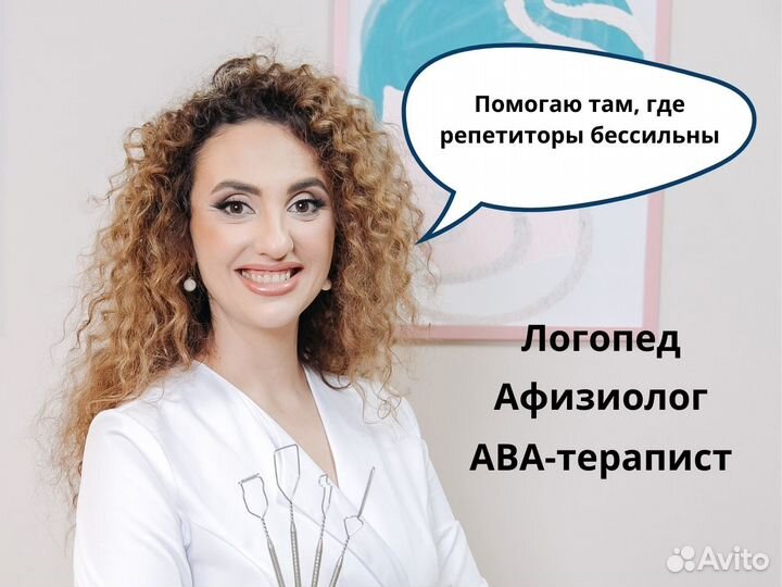 Логопед. Дефектолог. Афазиолог. ава-терапия в СПБ