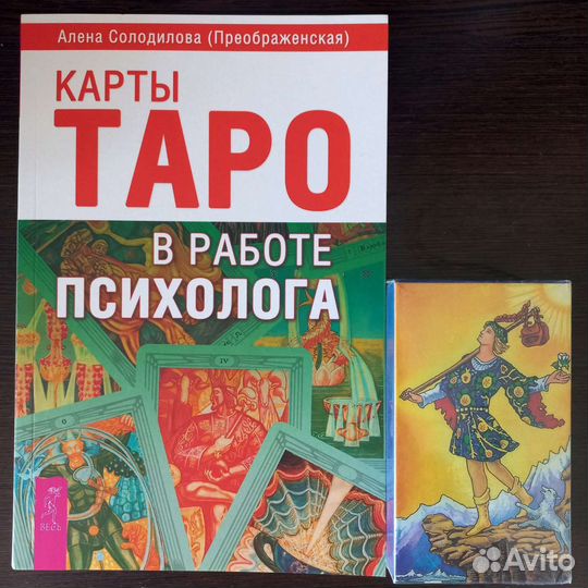 Карты таро в работе психолога (книга и карты )