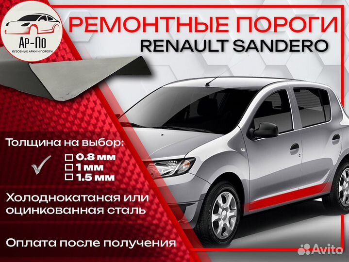 Ремонтные пороги на Renault Sandero 1