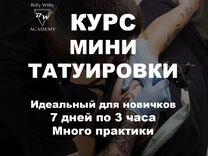 Обучение Курсы тату / Мини-татуировки / Москва