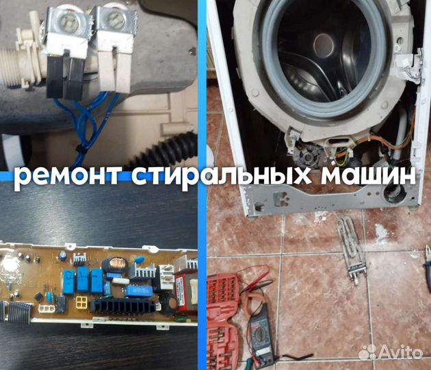 Ремонт стиральных машин