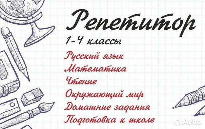 Репетитор 1-4 класс