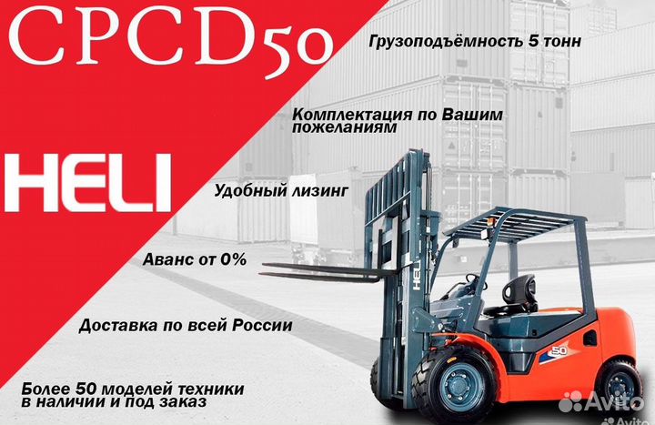 Вилочный погрузчик Heli CPCD50, 2023