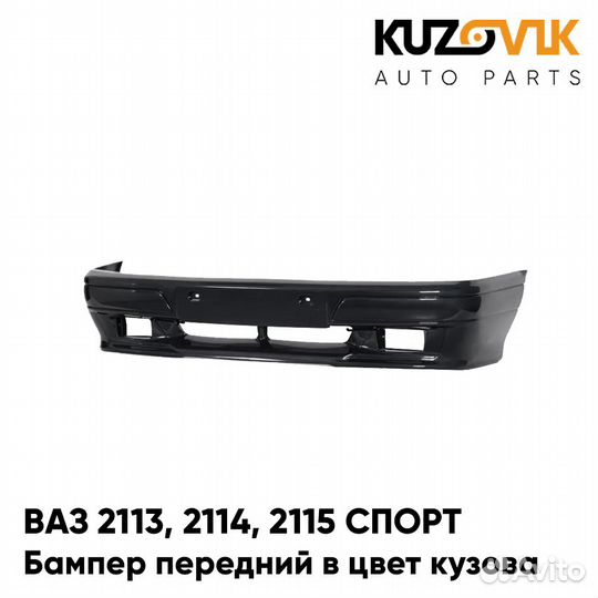 Бампер передний в цвет ваз 2113, 2114, 2115 спорт