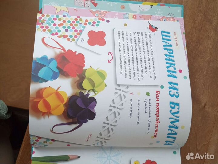 Новогодняя книга - Мастерская игрушек