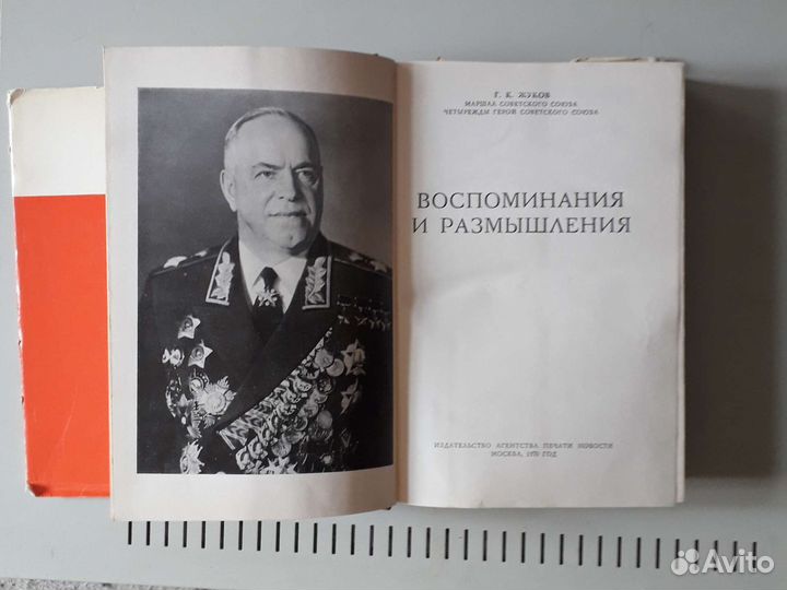 Воспоминания и размышления,Г.К.Жуков