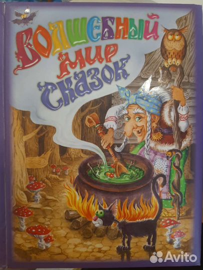 Детская книга Волшебный мир сказок