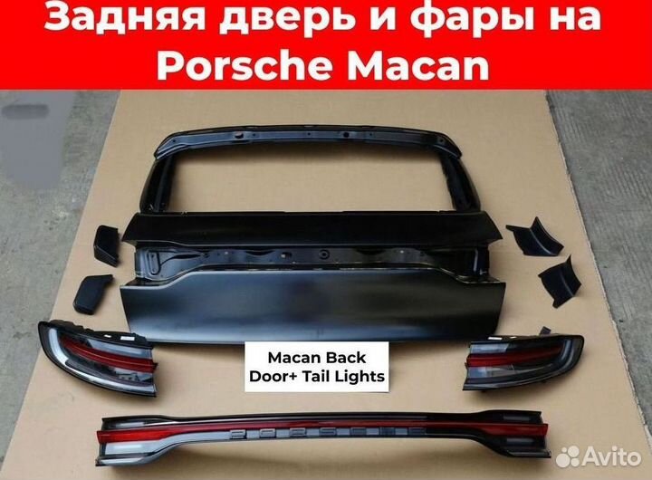 Задняя дверь и фары на Porsche Macan