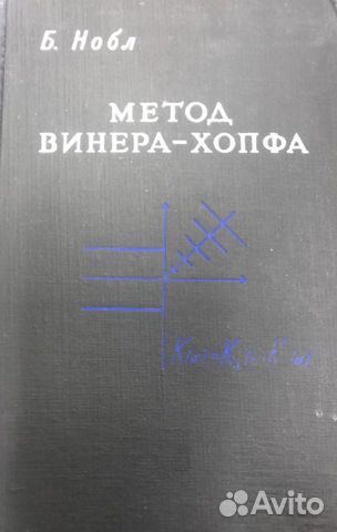 Нобл Б. Метод Винера - Хорфа 1962