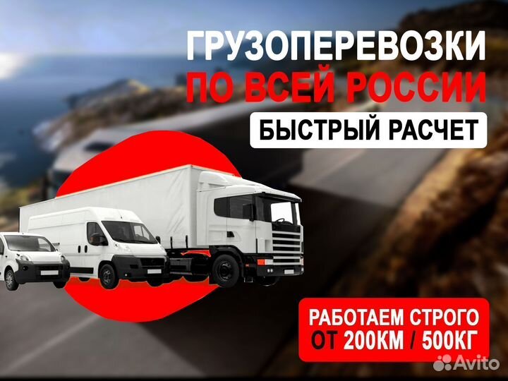 Грузоперевозки межгород от 200 км