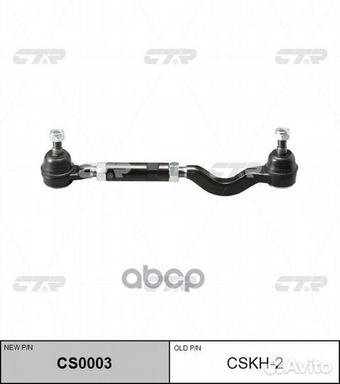 CS0003 Тяга рулевая в сборе с наконечником