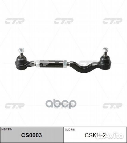 CS0003 Тяга рулевая в сборе с наконечником