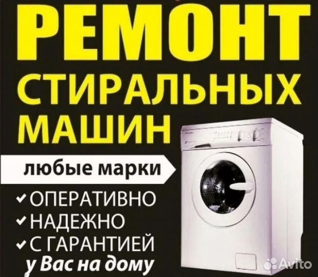 Ремонт стиральных машин