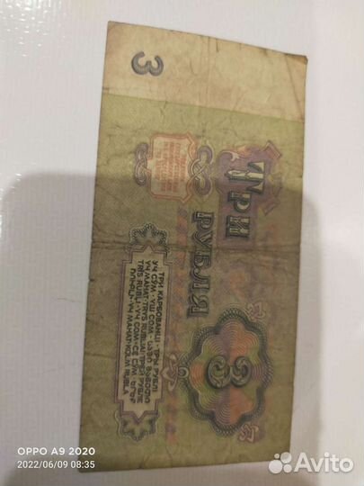 Банкнота 3 рубля СССР