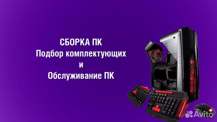 Сборка пк/Подбор комплектующих/Обслуживание пк