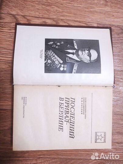 Последний привал - в Берлине. И П. Рослый