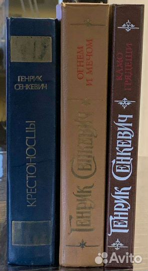 Генрик Сенкевич книги