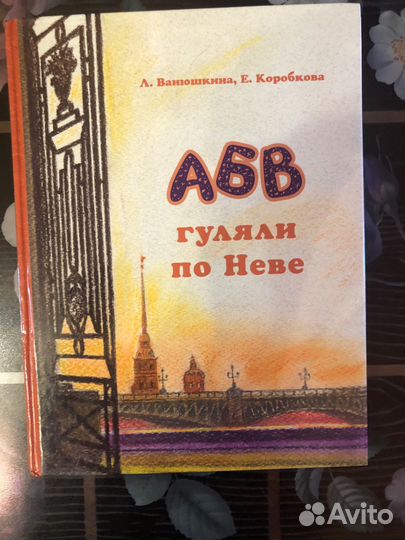 Абв гуляли по Неве