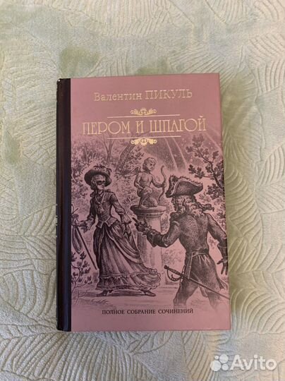 В.Пикуль «Перрм и шпагой»