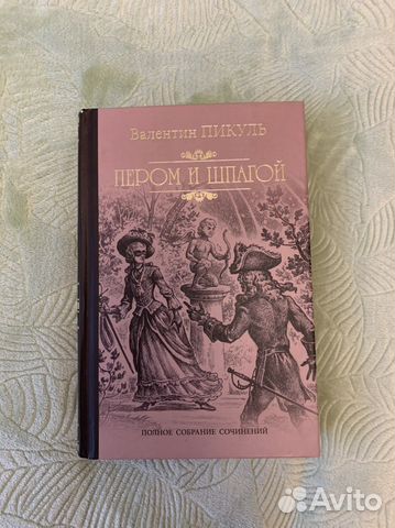 В.Пикуль «Перрм и шпагой»
