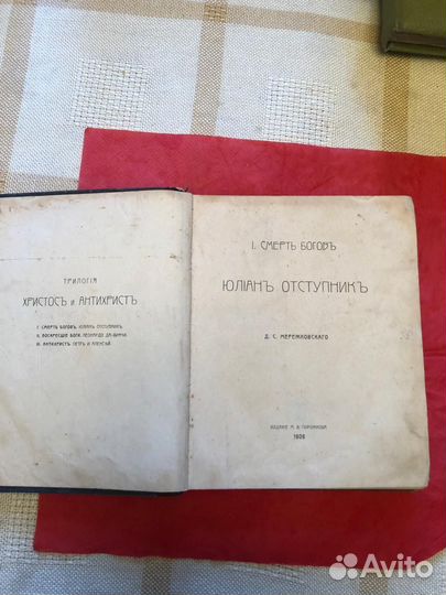 Книга Д.Мережковский :Трилогия Христос и Антихрист