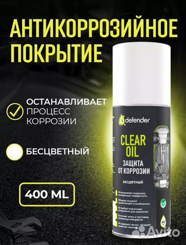 Defender Антикор на масляной основе прозрачный 0,4 купить в Москве | Авито