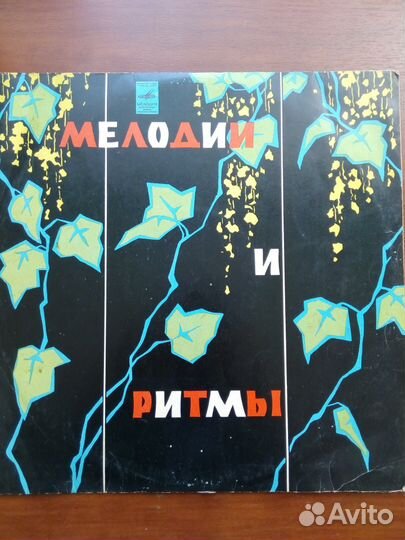 Винил пластинка СССР Мелодии и ритмы 2