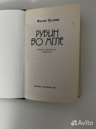 Книга - Рубин во мгле - Филип Пулман