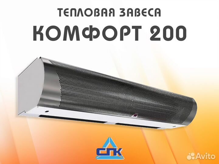 Тепловая завеса Тепломаш серии Комфорт 200