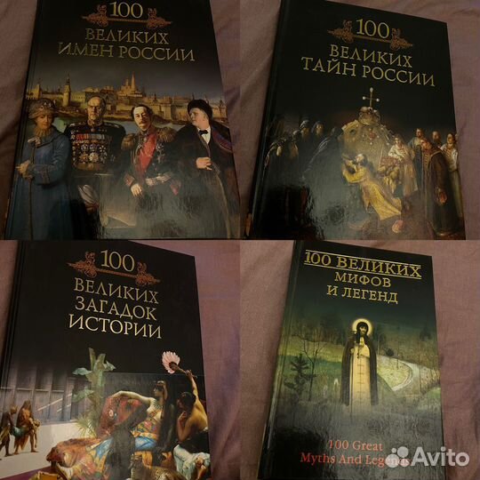 Книги серии 100 великих