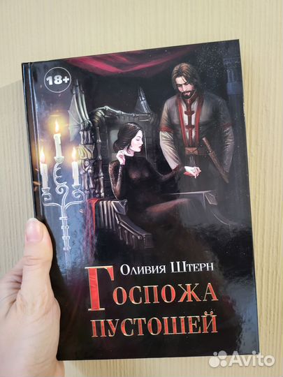 Продаю книгу Оливии Штерн 