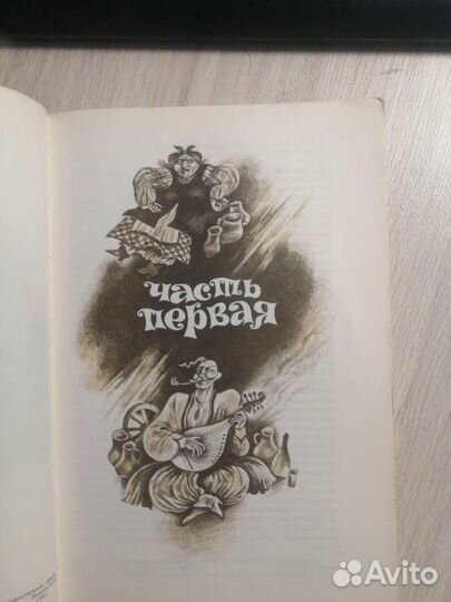 Н. В. Гоголь. Вечера на хуторе близ Диканьки