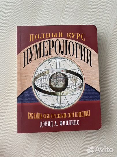 Книга по нумерологии