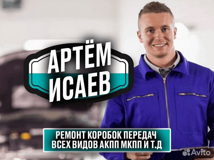 Ремонт АКПП, вариаторов, ркпп, dsg, МКПП Артем Исаев