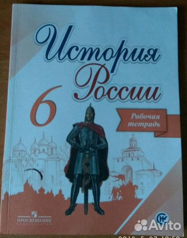 Рабочая тетрадь по истории России 6 класс