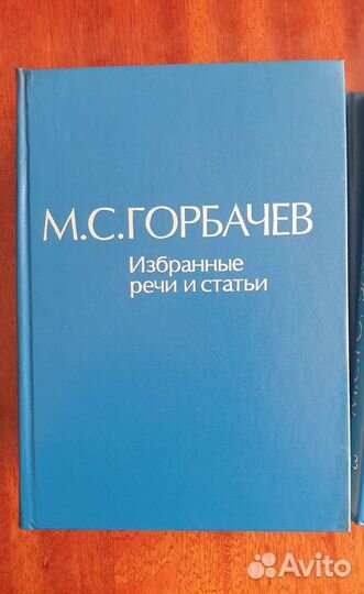 Горбаче. Избранные речи и статьи 7 томов + 1