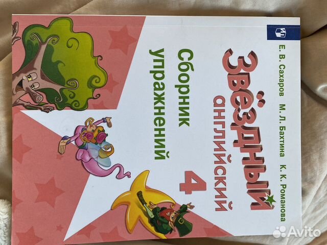 Сборник упражнений Звездный английский 4 класс (Starlight).... купить в ...