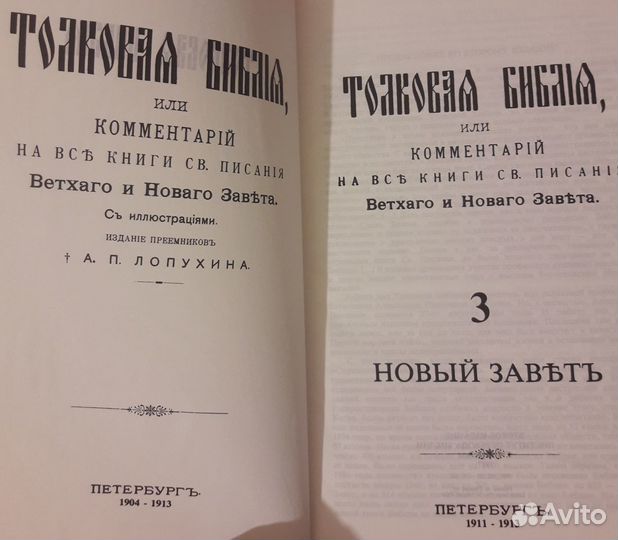 Толковая Библия в 3х томах-коллекционное издание