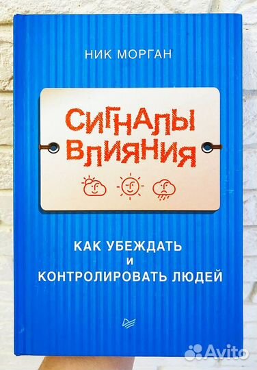 Сигналы вляния Ник Морган книга психология бизнес