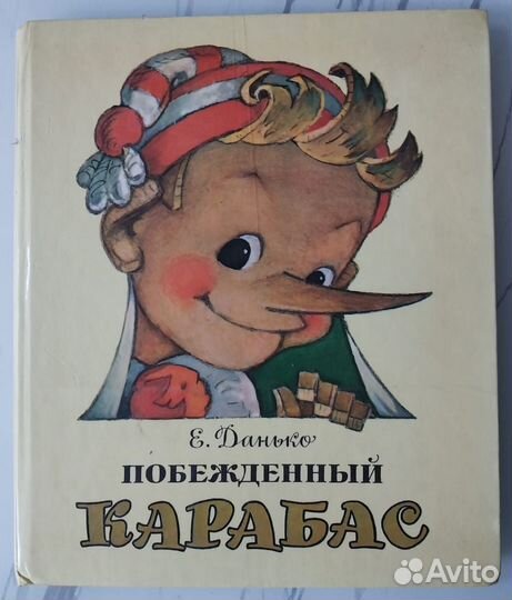 Книга Побеждённый Карабас/ Е. Данько