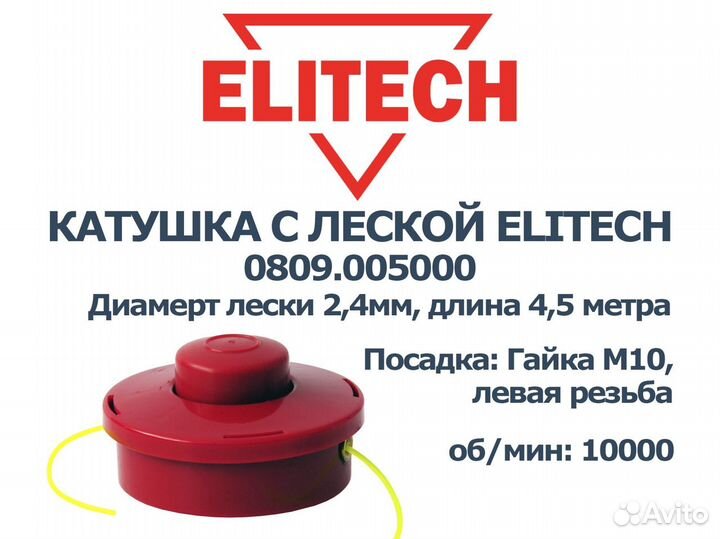 Шпуля для триммера «полуавтомат» elitech 0809.0050