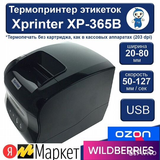 Принтер этикеток XPrinter термоэтикеток в аренду