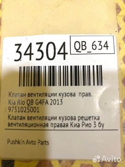Клапан вентиляции кузова правый Kia Rio QB G4FA