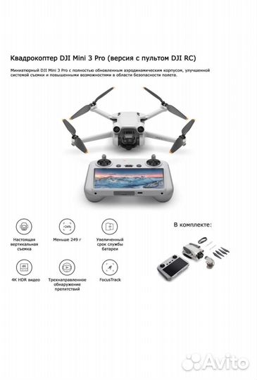 Квадрокоптер DJI Mini 3 Pro (версия с пультом DJI