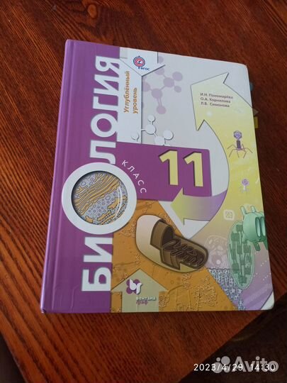 Биология 11 класс углубленный уровень Пономарёва