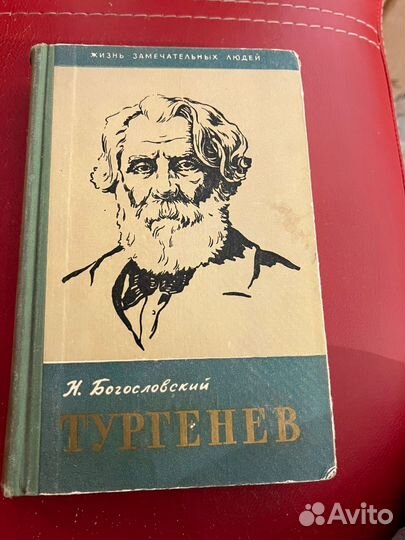 Жзл Тургенев 1960г